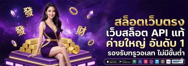 เว็บสล็อตตรง ทั้งหมด