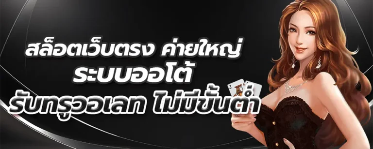สล็อตเว็บตรงไม่ผ่านเอเย่นต์